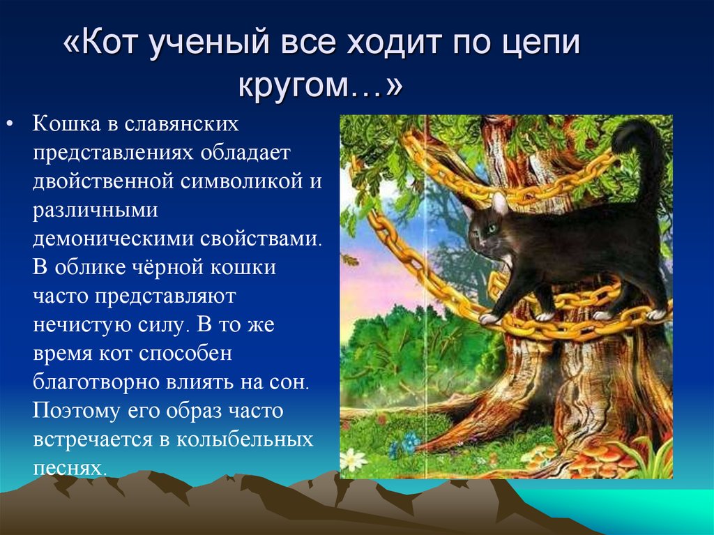 Кот ученый все ходит по цепи. Кот ученый по цепи. Кот ученый ходит по цепи кругом. Кот учёный всё ходит по цепи. Кот ходит по цепи кругом Пушкин.