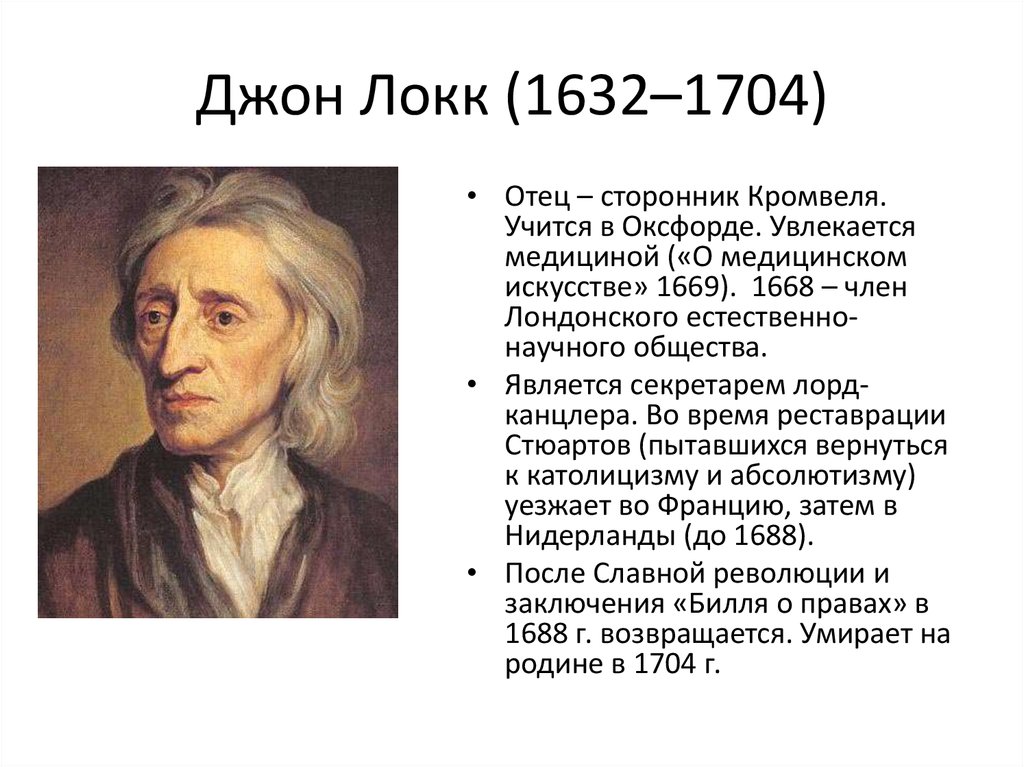 Гоббса дж локка монтескье. Дж. Локк (1632-1704). Джон Локк (1632-1704), Англия. Дж. Локк (1632-1677). Джон Локк (1632-1704 гг.).