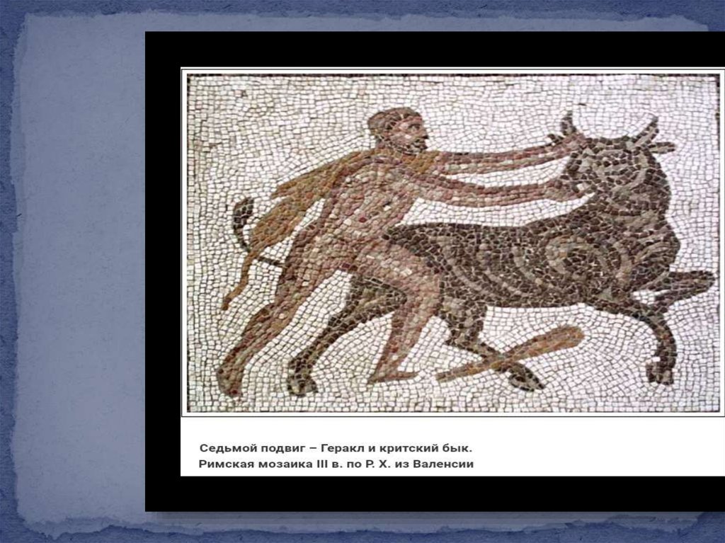 Литература геракл 1 подвиг. Геракл и Критский бык. Седьмой подвиг Геракла. Греческие мозаики подвиги Геракла.