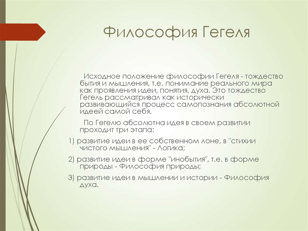 Философия духа г гегеля. Немецкая классическая философия Гегель.