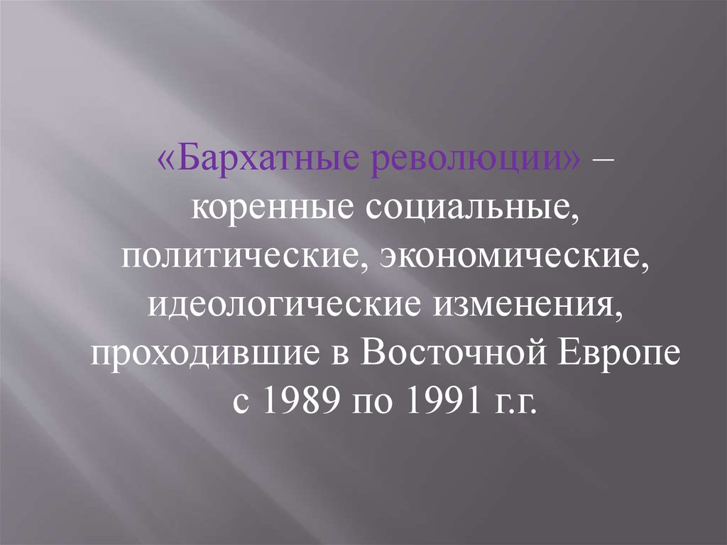 Бархатные революции в восточной европе фото