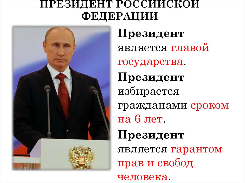 Президентское правление россии