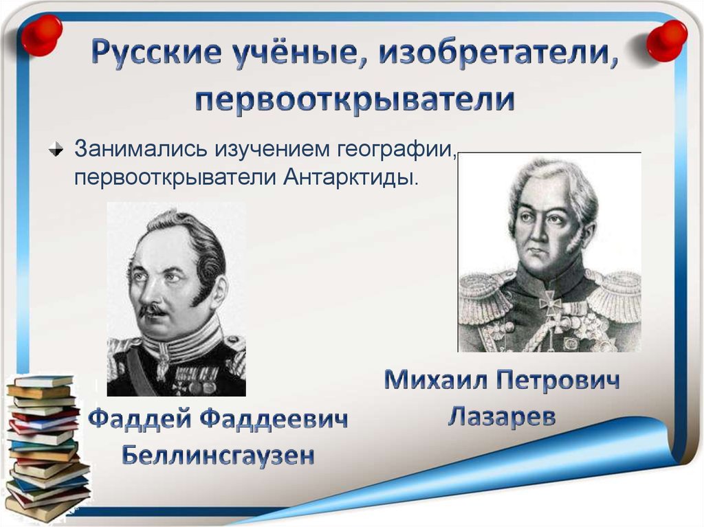 Великие ученые россии и их открытия презентация