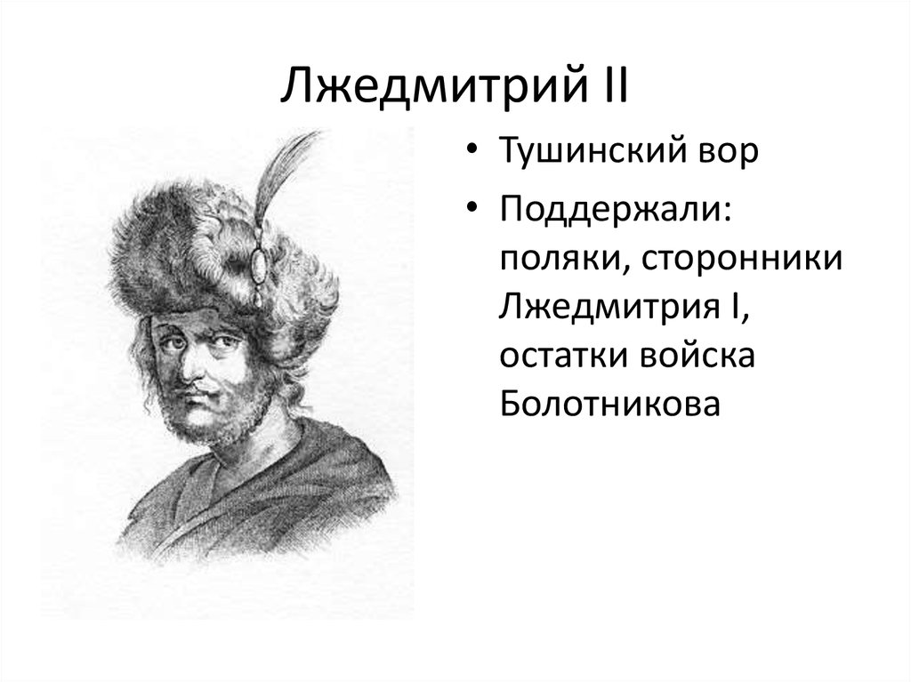 Лжедмитрий 2 картинки