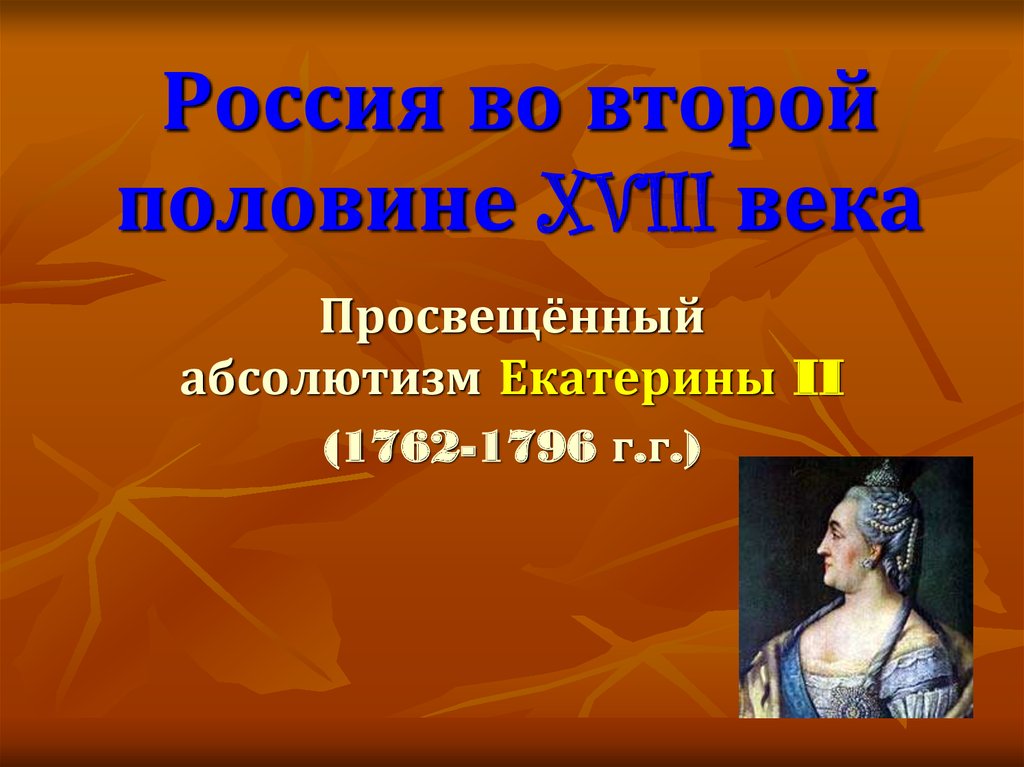 Презентация эпоха екатерины 2 время просвещенного абсолютизма в россии