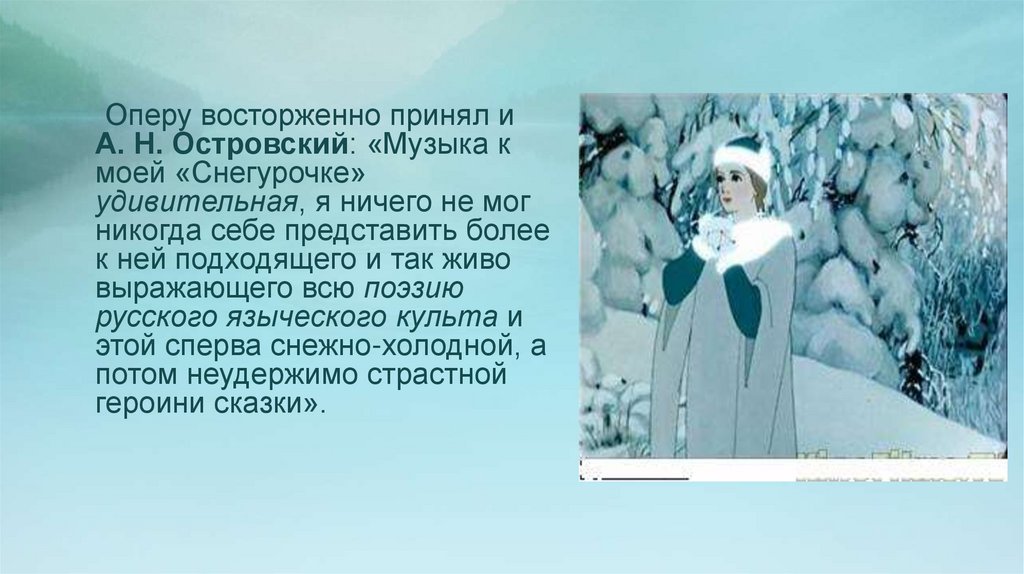 В снегурочке сочетаются картины реальной жизни со сказкой и фантастикой н леонова