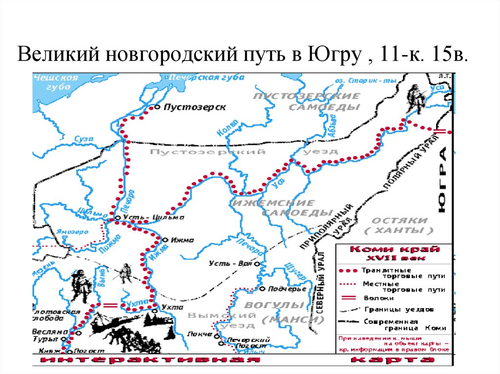 Цифрой 2 на схеме обозначено место гибели ермака тимофеевича