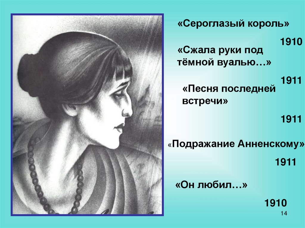 Анализ стихотворения по плану ахматова сероглазый король