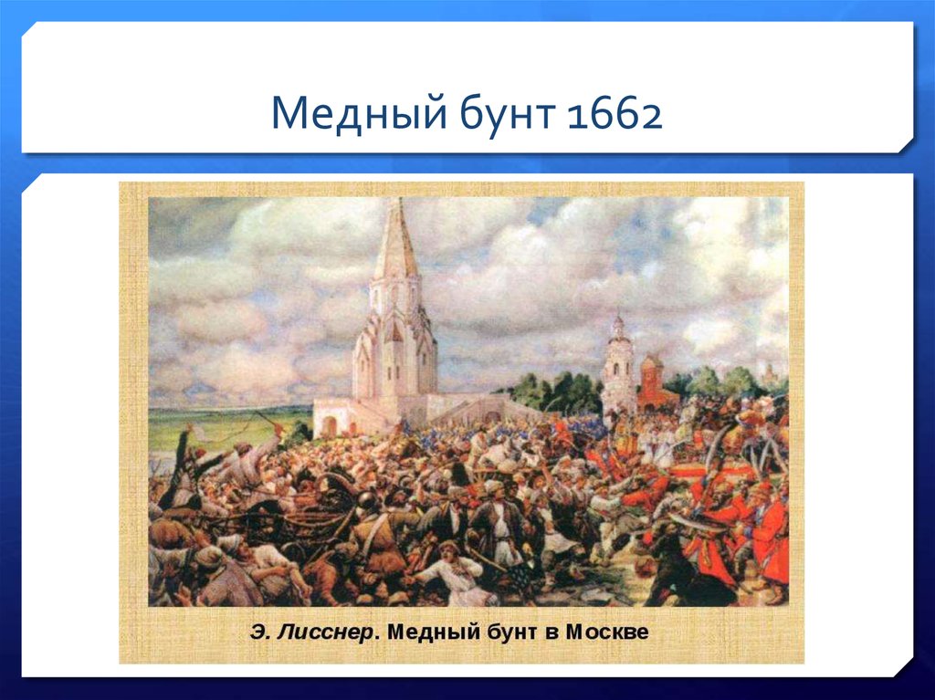 Медный бунт картинки