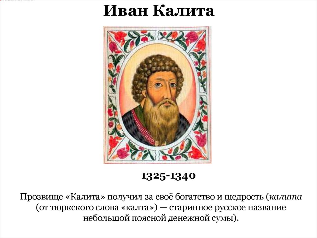 Исторический портрет ивана калиты 6 класс. Исторический портрет Ивана Калиты.