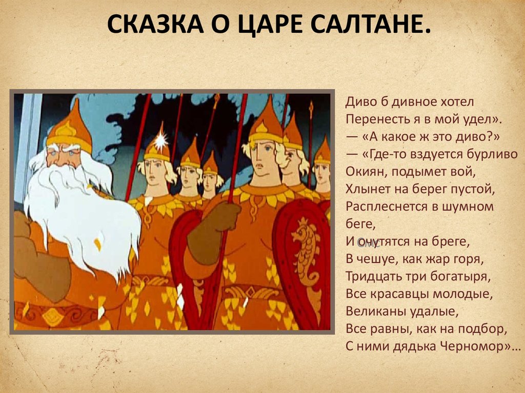 Царь салтан какой герой. Пушкин сказка о царе Султане. Текст сказка о царе Салтане 33 богатыря. Отрывок сказки Пушкина о царе Салтане. Пушкин 33 богатыря отрывок из сказки о царе Салтане.