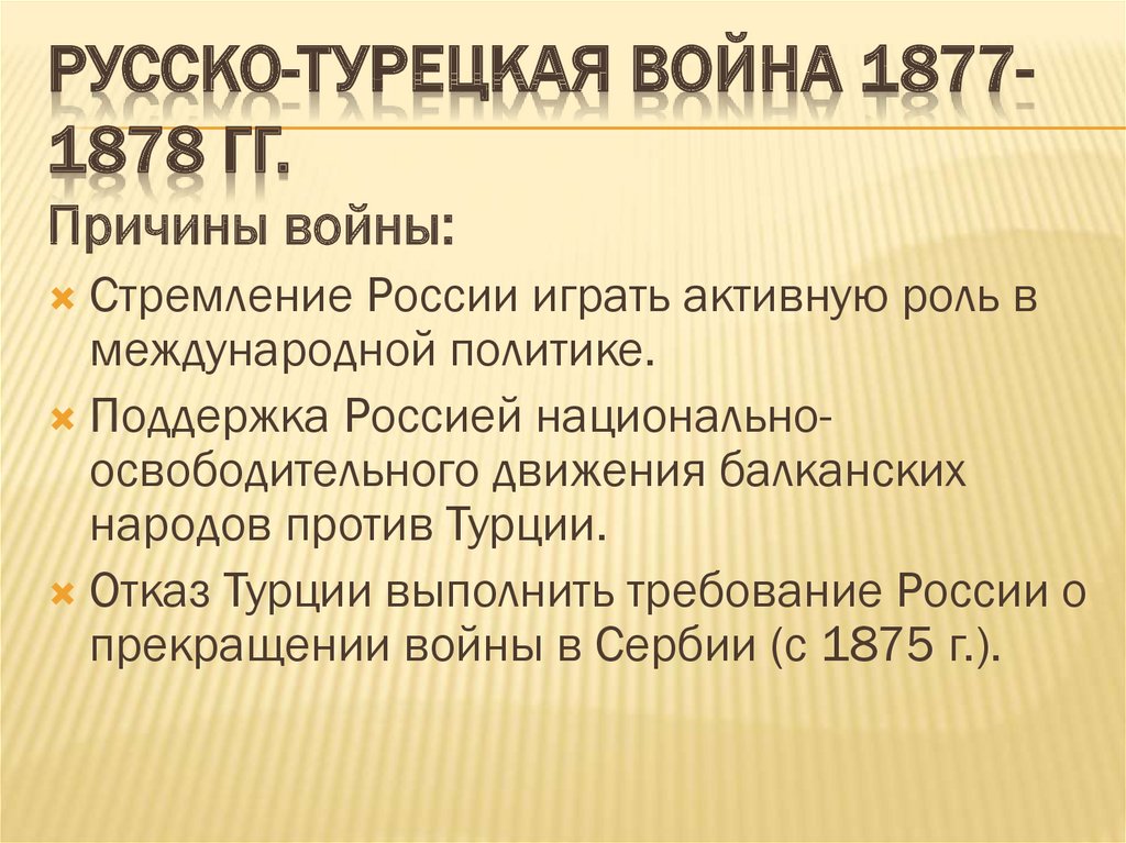 Презентация по истории русско турецкая война 1877 1878