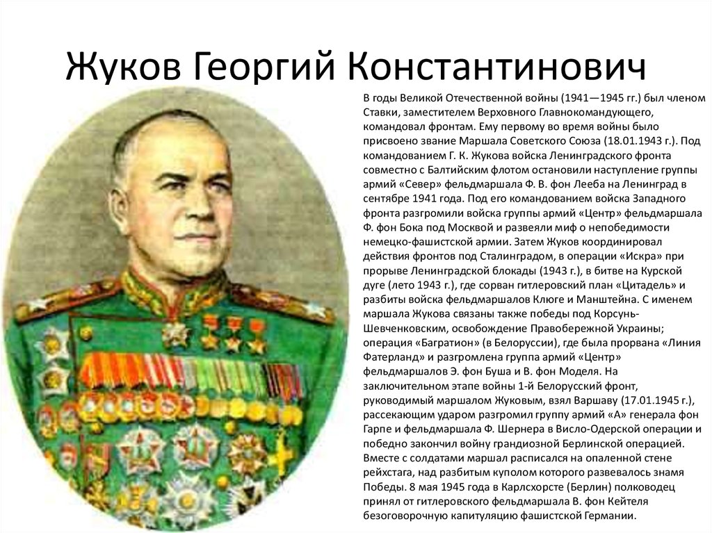 Жуков георгий константинович биография фото