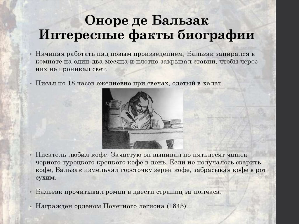 Повесть оноре де. Оноре де Бальзак презентация. Оноре де Бальзак презентация 10 класс. Оноре де Бальзак интересные факты. Оноре де Бальзак биография.