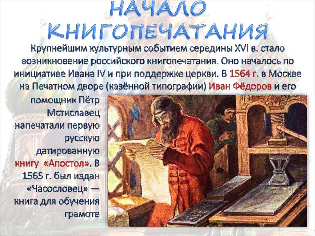 Возникновение книгопечатания на руси презентация