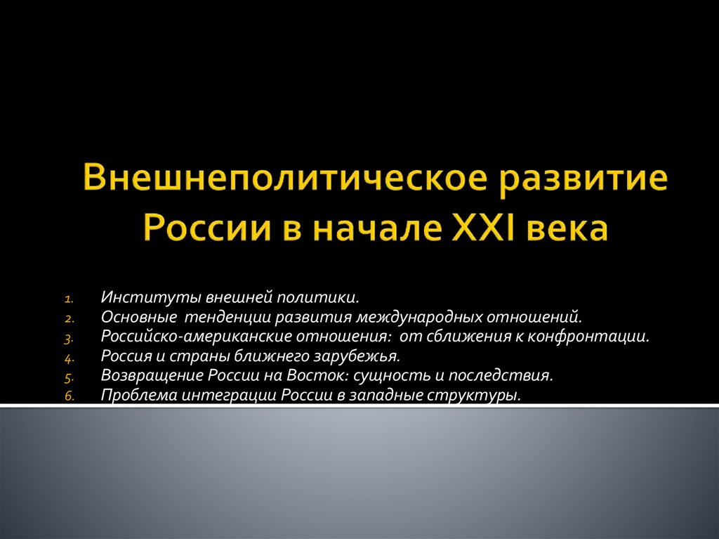 Внешняя политика россии в начале 21 века презентация 10 класс