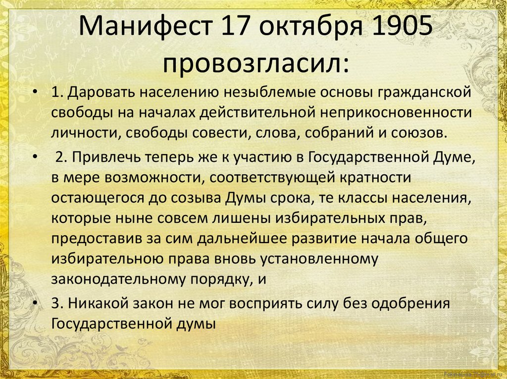 Манифест 17 октября 1905 года презентация