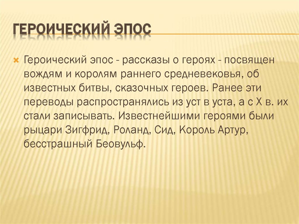 Образцом немецкого героического эпоса является