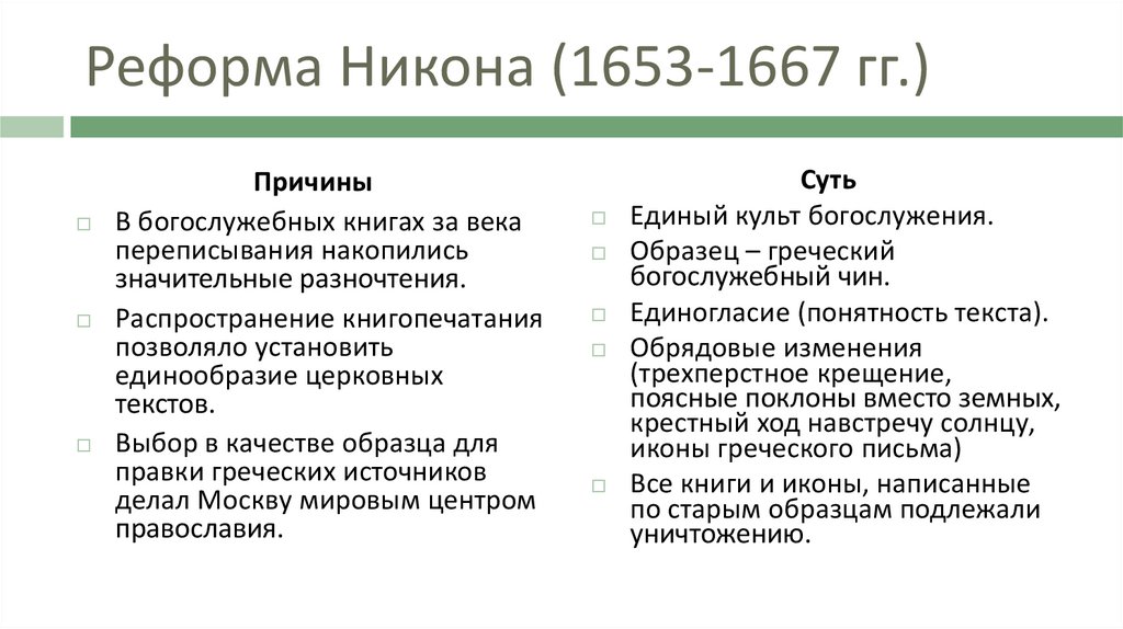 Что в русской православной церкви было приведено согласно реформе никона к иноземному образцу