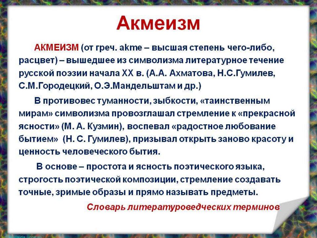 Акмеизм в литературе презентация