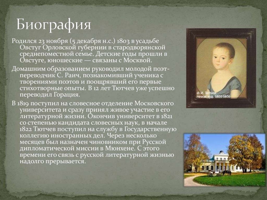 Орловская Губерния Тютчев. Биография Тютчева детство. Личная жизнь Тютчева. Основные этапы жизни Тютчева.