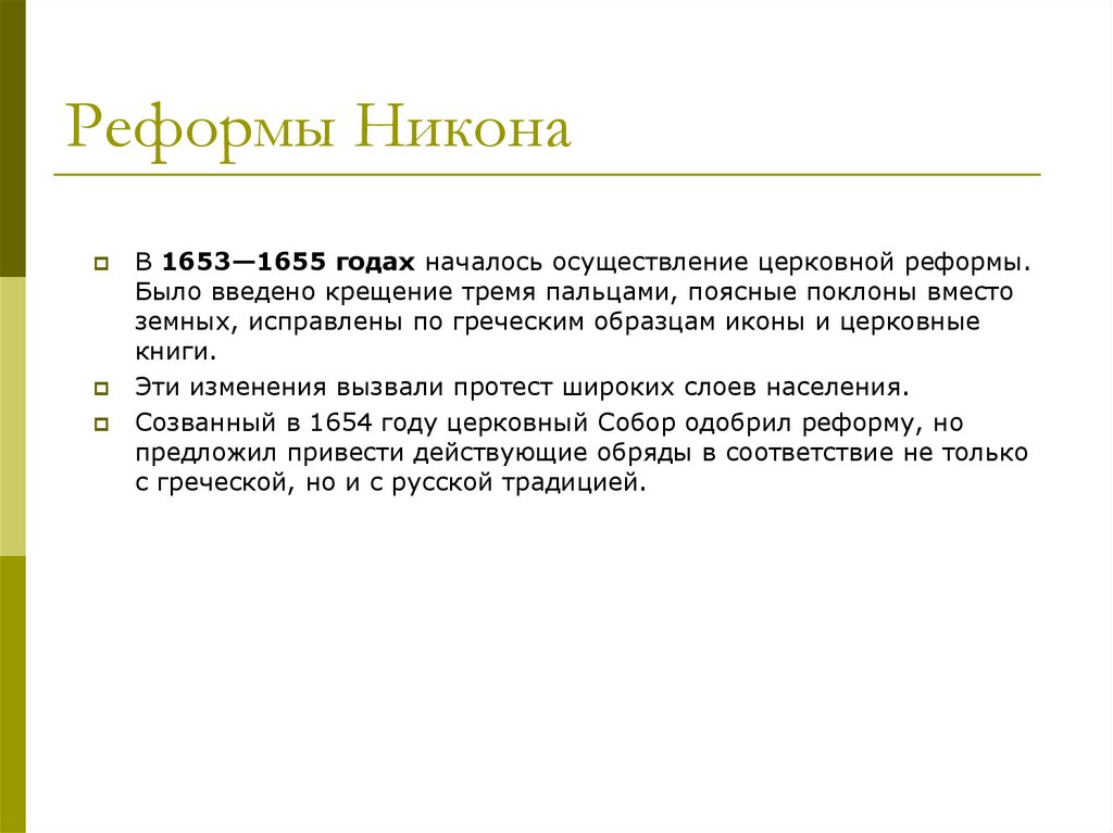 Что в русской православной церкви было приведено согласно реформе никона к иноземному образцу