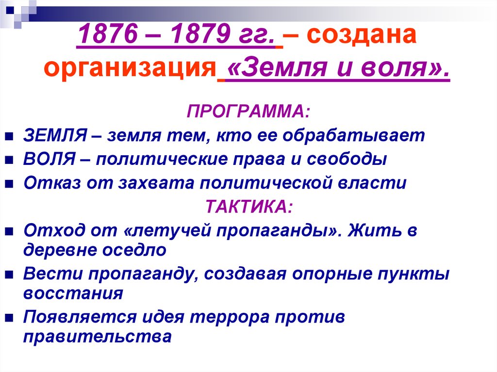 Юридическое лицо земля. Земля и Воля 1876-1879 итоги. Организация народная Воля 1876-1879. Руководитель земля и Воля 1876-1879. Деятельность организации земля и Воля 1876.