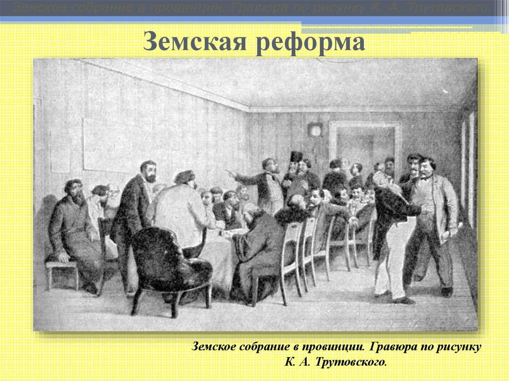 Земская реформа 1864 года картинки