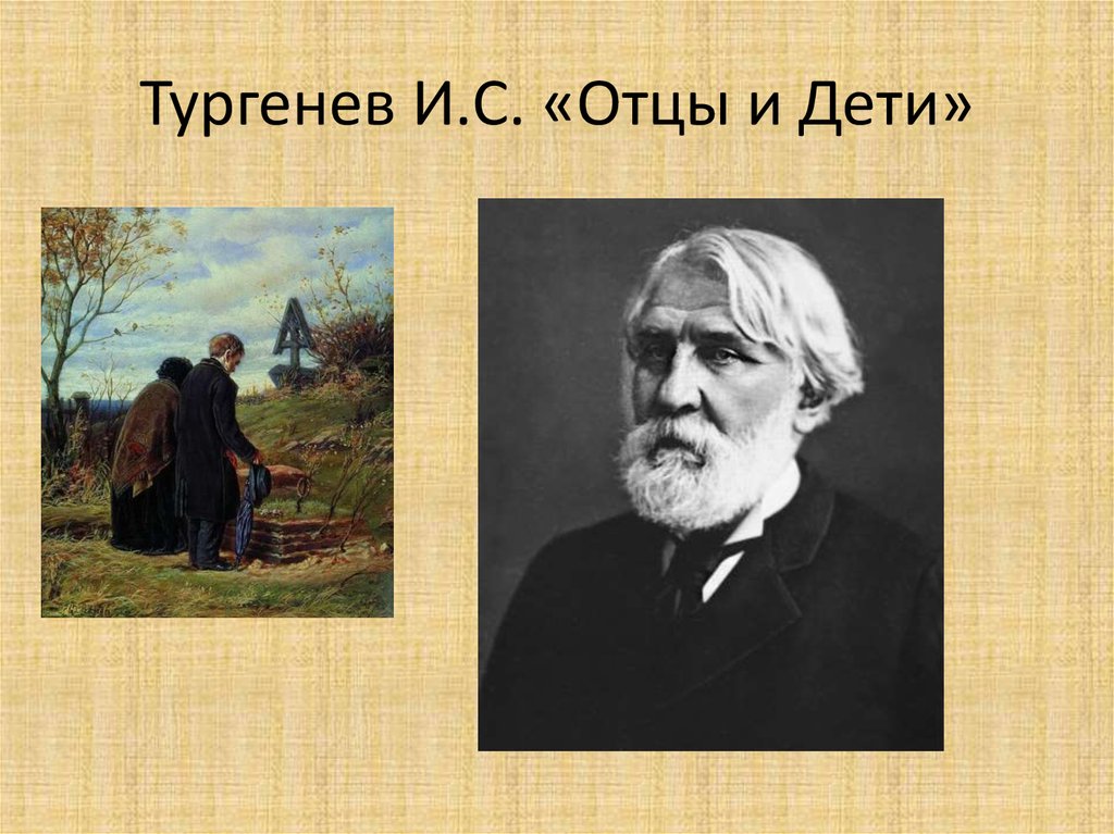 Дети в изображении тургенева отцы и дети