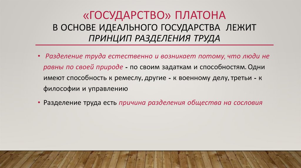 Платон социология. Структура государства Платона. Модель государства Платона. Модель идеального государства Платона.