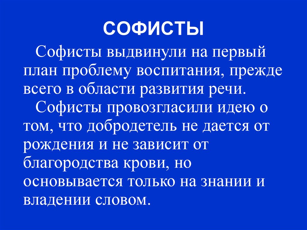 Заслуга софистов в том что они выдвинули на первый план проблему