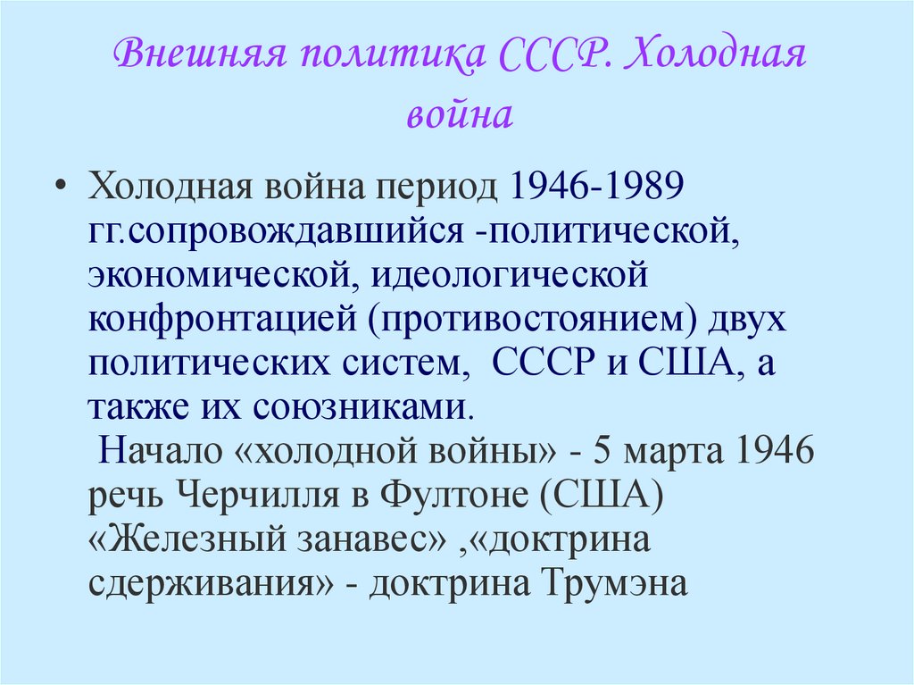 Внешняя политика ссср в условиях начала холодной войны презентация