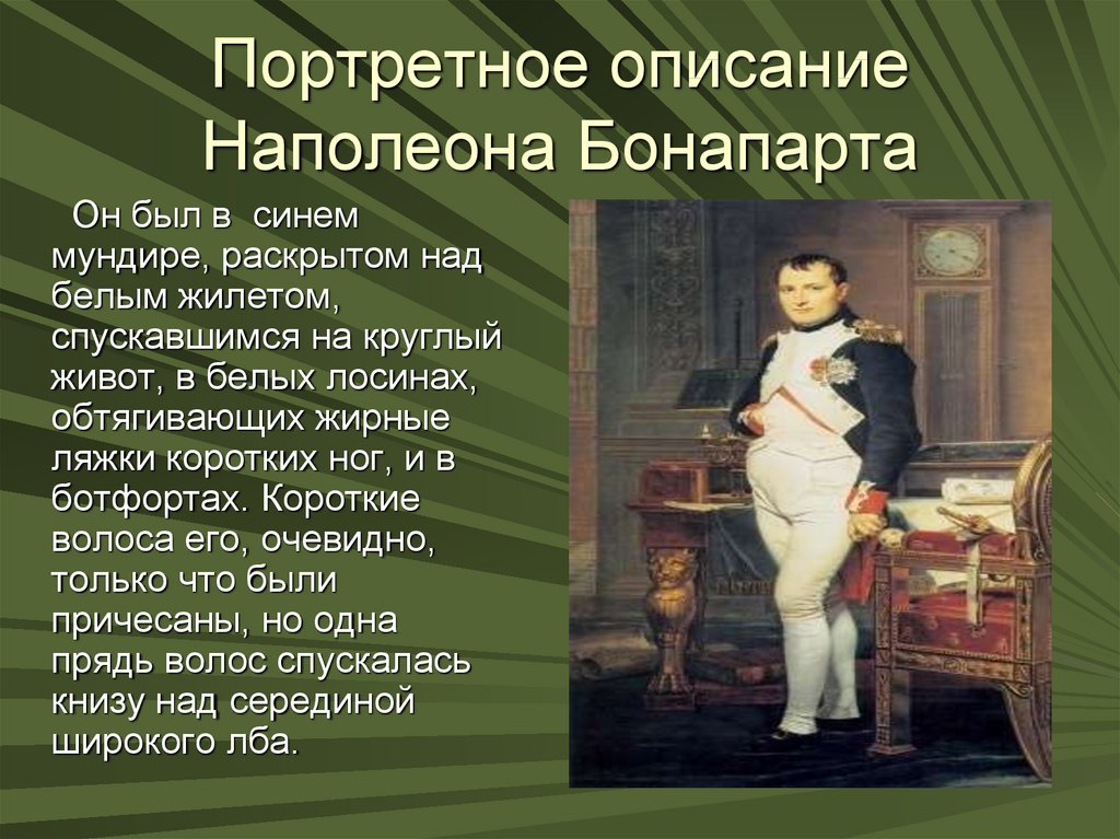 Какого традиционное представление о внешнем облике наполеона как толстой рисует наполеона