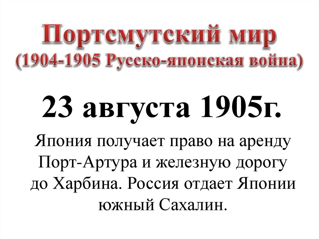 Портсмутский мирный договор 1905 г карта