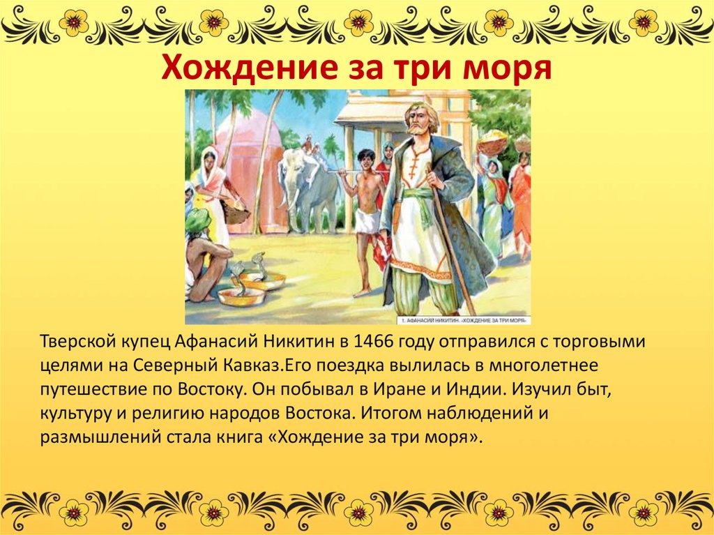 Хождение за 3 моря. Хождение за три моря. Хождение за три моря кратко. Хождения за три моря Афанасия Никитина кратко. Хождение за три моря год.