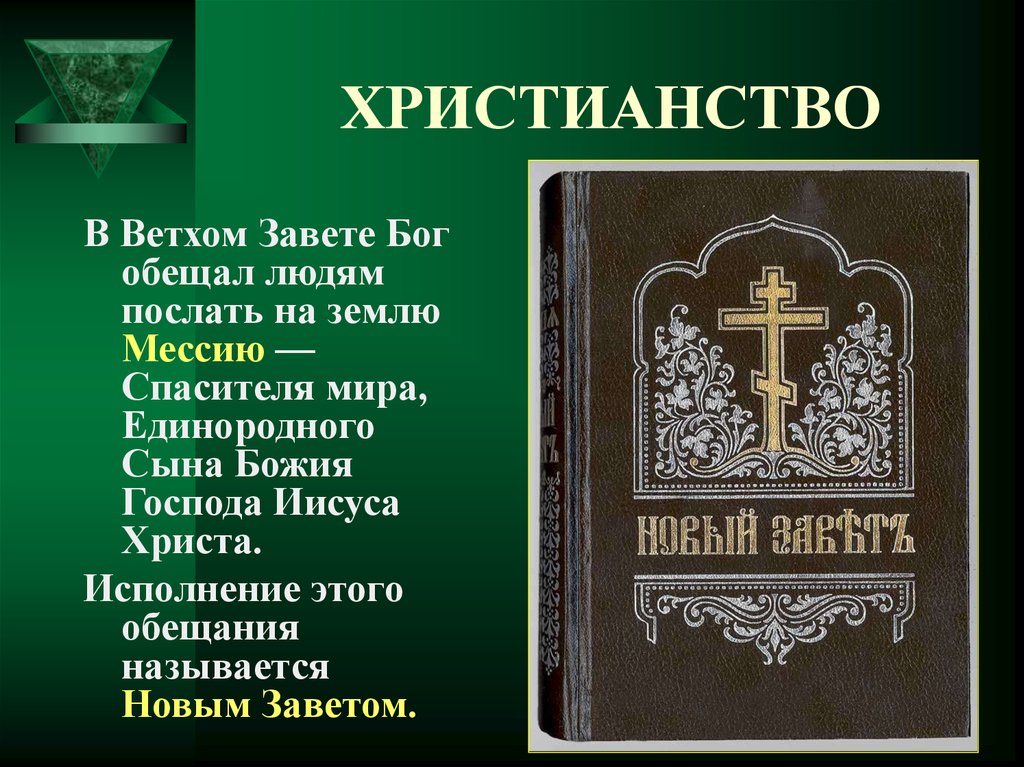 Доклад на тему христианство с картинками