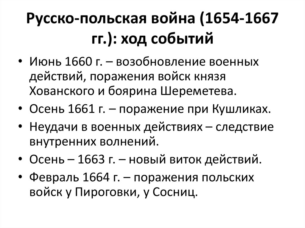 Русско польская война 1654 1667 презентация