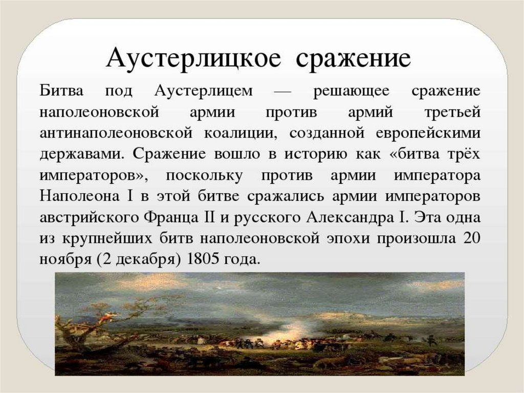 Изображение безнравственной сути войны 1805 1807 годов аустерлицкое сражение