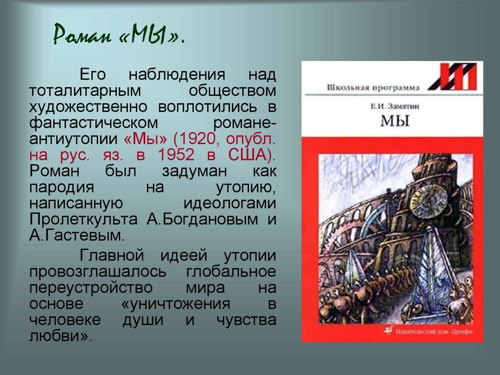 Толстой создатель антиутопии. Мы краткое содержание. Замятин мы краткое содержание.