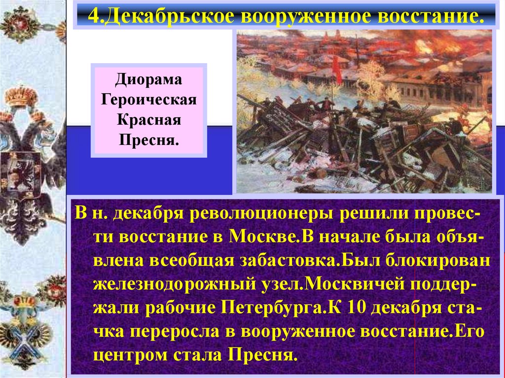 Декабрьское восстание в москве 1905 презентация