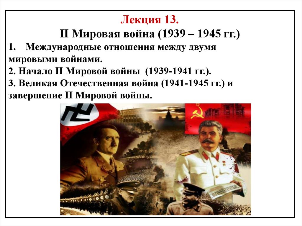 Презентация на тему вторая мировая война 1939 1945