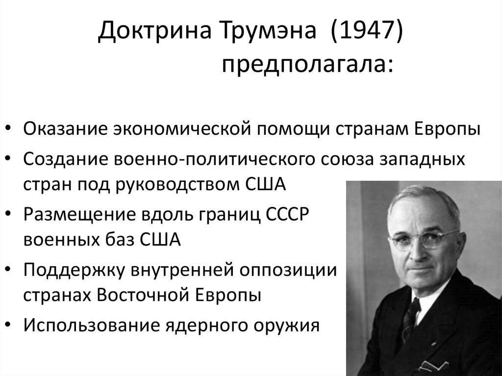 Докажите что речь у черчилля доктрина трумэна и план маршалла положили начало холодной войне