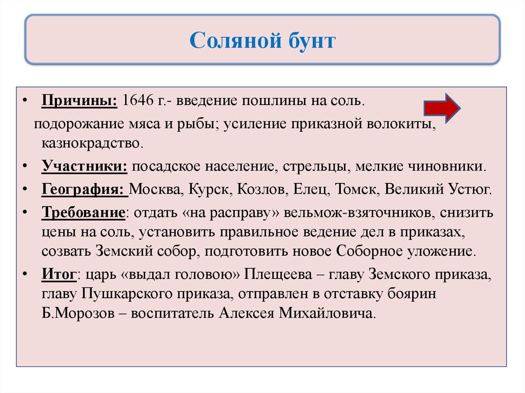 Охарактеризуйте события соляного бунта по плану причины и повод выступления