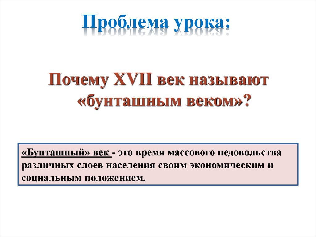 Бунташный век презентация 7 класс