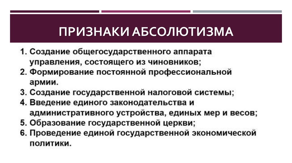 В свободные ячейки схемы впишите черты присущие абсолютизму