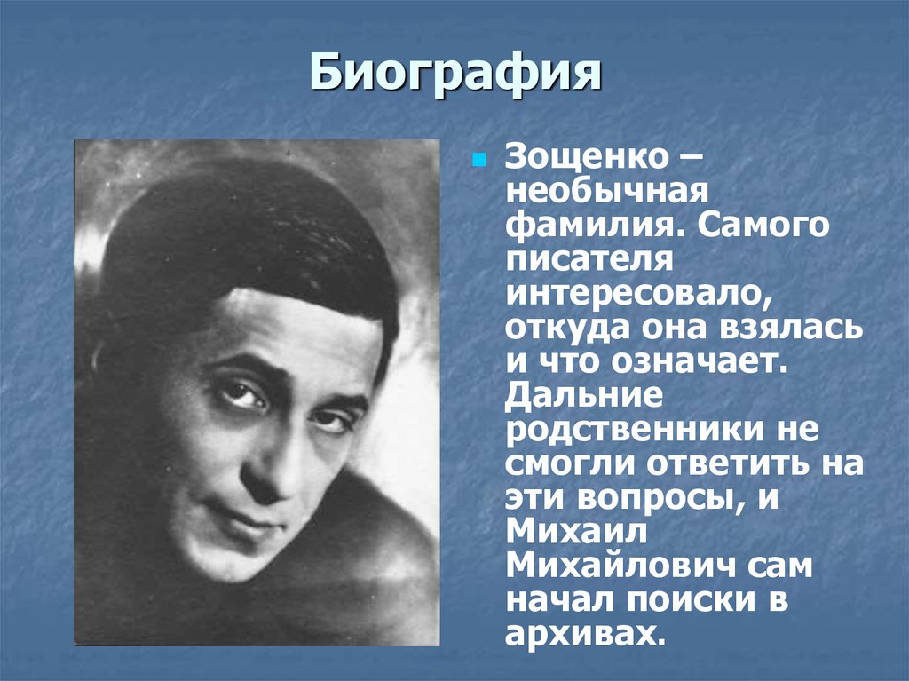 Зощенко биография для детей презентация