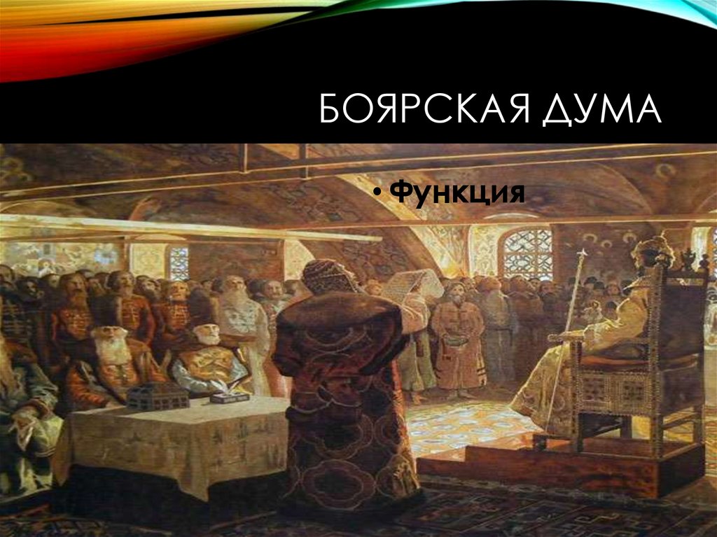 Чины боярской думы. Иван Грозный и Боярская Дума. Боярская Дума 16 век. Боярская Дума при Иване Грозном. Боярская Дума 15 век.