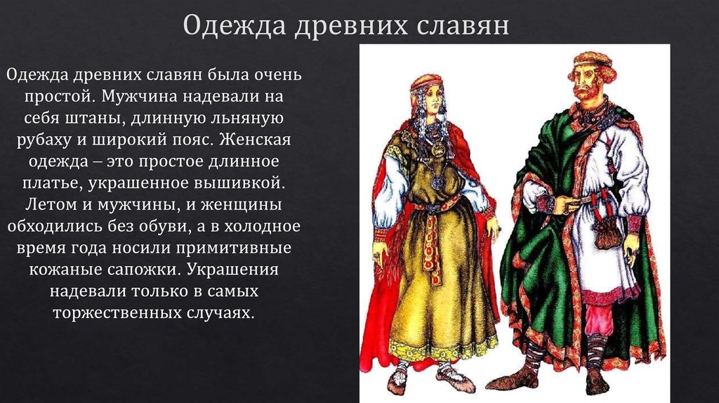 О далеких предках славянах и родовом строе презентация 6 класс 8 вида