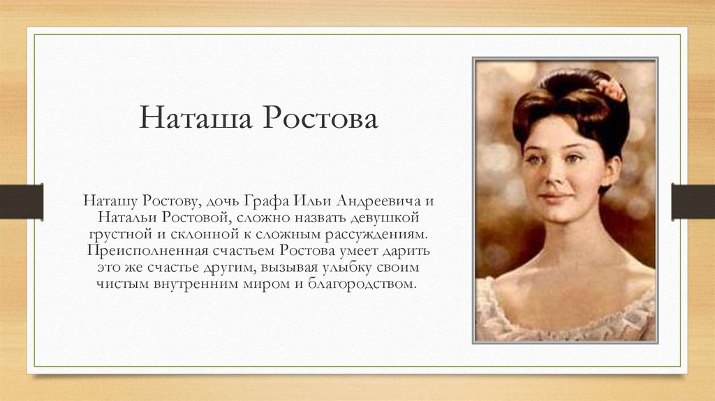 Наташа в чем счастье. Наташа Ростова в романе счастье Натальи. Наталья Ростова война и мир характеристика. Портрет Наташи ростовой. Внутренний мир Наташи ростовой.