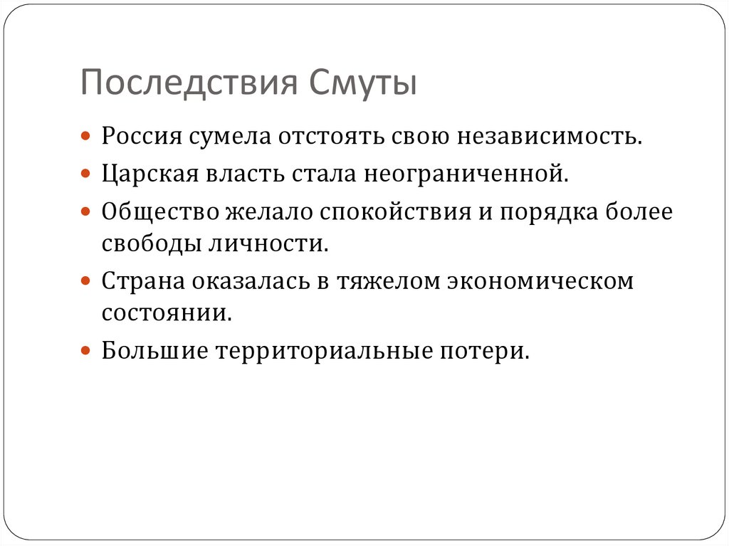 Последствия смутного времени презентация 7 класс